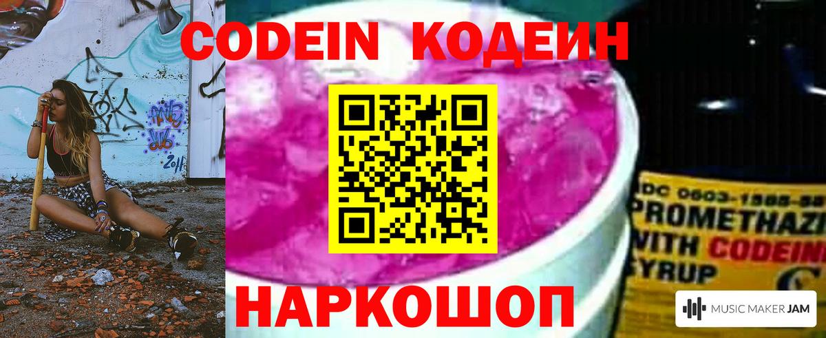 Codein напиток Lean (лин) Заволжье