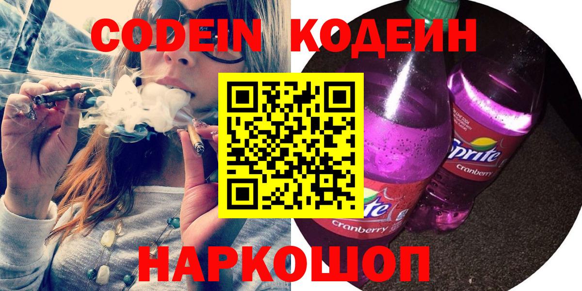 Codein Purple Drank  Кодеиновый сироп Lean Purple Drank  Заволжье  Вход с VPN 
