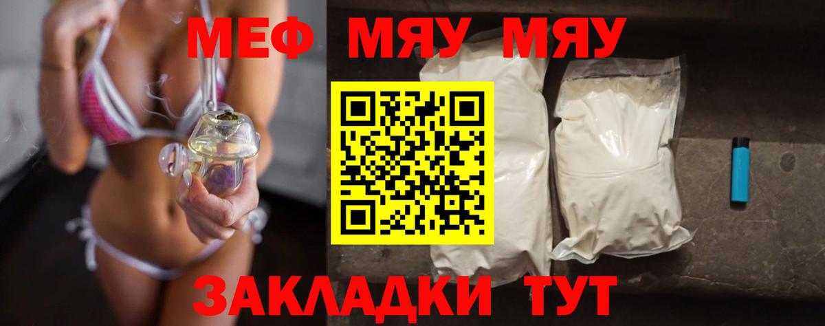 МЯУ-МЯУ mephedrone  МЕФ  Заволжье  Меф мука  Вход с VPN  Мефедрон 